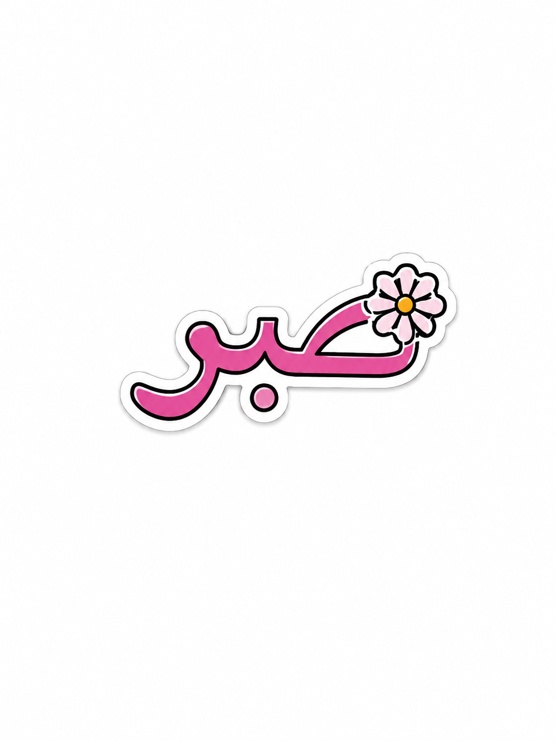 Stickers métal - صبر